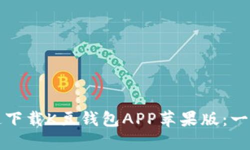 如何快速下载K豆钱包APP苹果版:一站式指南