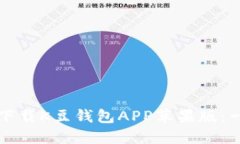 如何快速下载K豆钱包APP苹