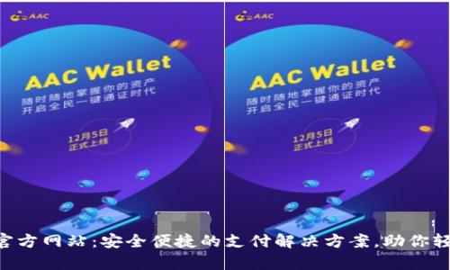 Gopay钱包官方网站：安全便捷的支付解决方案，助你轻松管理财务