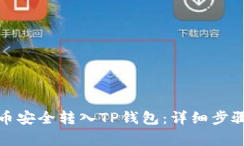 如何将狗狗币安全转入TP钱包：详细步骤与注意事项