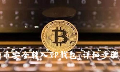 如何将狗狗币安全转入TP钱包：详细步骤与注意事项