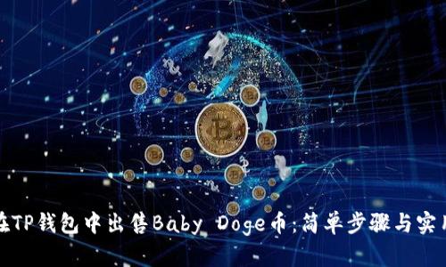 如何在TP钱包中出售Baby Doge币：简单步骤与实用技巧