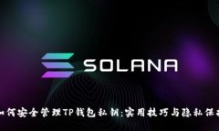 如何安全管理TP钱包私钥：