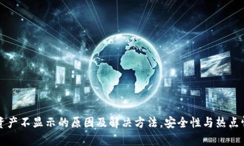 TP钱包资产不显示的原因及解决方法，安全性与热点情况分析