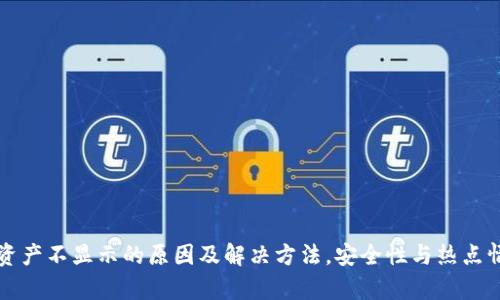 TP钱包资产不显示的原因及解决方法，安全性与热点情况分析