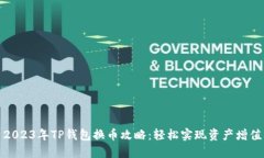 2023年TP钱包换币攻略：轻
