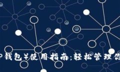 波场钱包（TP钱包）使用指