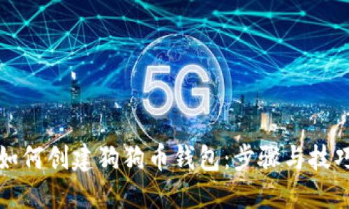 如何创建狗狗币钱包：步骤与技巧