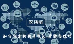 如何创建狗狗币钱包：步