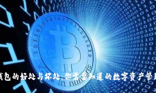探讨TP钱包的好处与坏处：你需要知道的数字资产管理新选择
