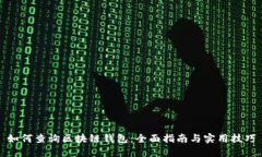 如何查询区块链钱包：全