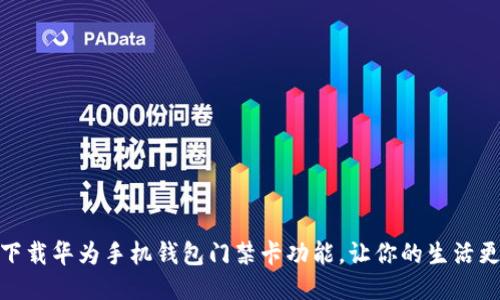 如何下载华为手机钱包门禁卡功能，让你的生活更便捷