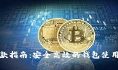 数字货币钱包汇款指南：