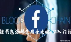 区块链钱包源码使用全攻