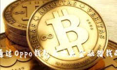 教你如何通过Oppo钱包与欢