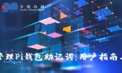 如何安全管理Pi钱包助记词