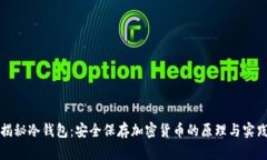 揭秘冷钱包：安全保存加