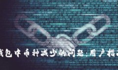 如何解决TP钱包中币种减少