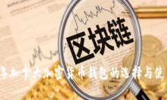 2023年加拿大加密货币钱包