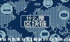 如何使用区块链钱包发红