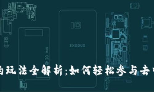 TP钱包合约玩法全解析：如何轻松参与去中心化金融