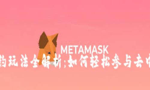 TP钱包合约玩法全解析：如何轻松参与去中心化金融