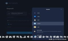 深入了解加密数字钱包应