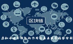虚拟币电子钱包的作用与