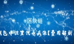 如何在TP钱包中设置代币头