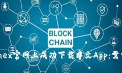 如何在Bitfinex官网上成功下