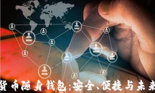 
数字货币随身钱包：安全、便捷与未来趋势