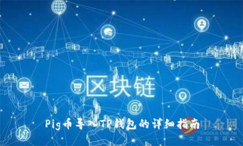 Pig币导入TP钱包的详细指南