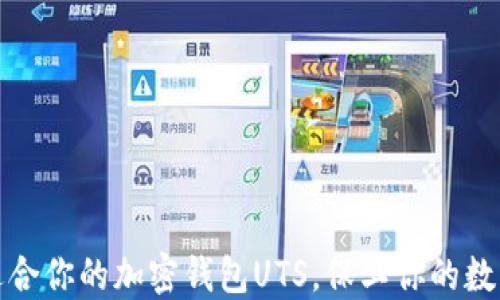 
如何选择适合你的加密钱包UTS，保卫你的数字资产安全