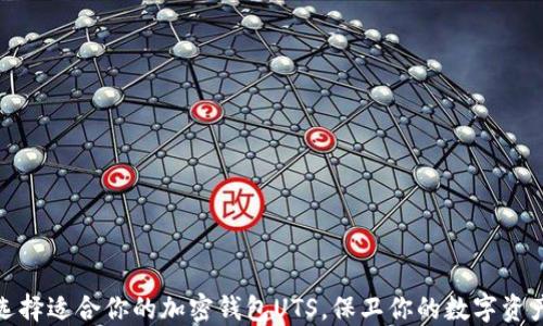 
如何选择适合你的加密钱包UTS，保卫你的数字资产安全