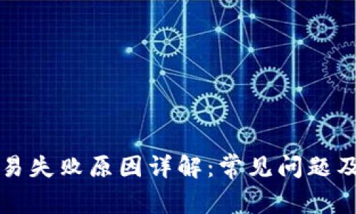 TP钱包交易失败原因详解：常见问题及解决方法