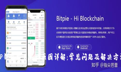 TP钱包交易失败原因详解：常见问题及解决方法
