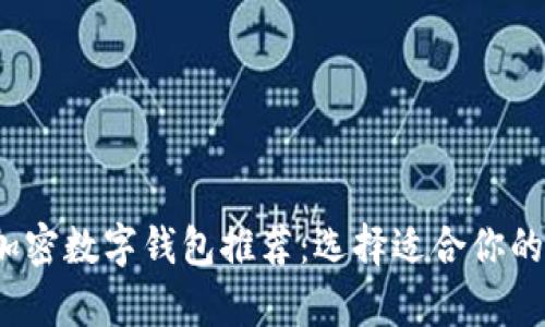 2023年最佳加密数字钱包推荐:选择适合你的安全存储方案