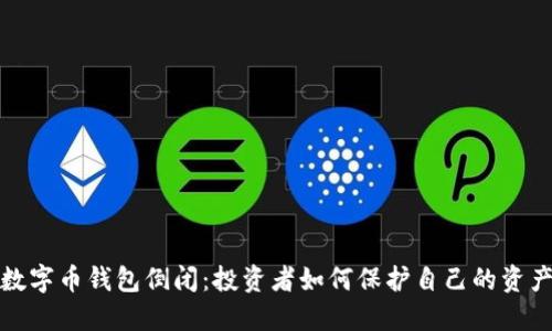 数字币钱包倒闭：投资者如何保护自己的资产