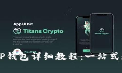 OK交易所买币到TP钱包详细教程：一站式数字货币交易指南