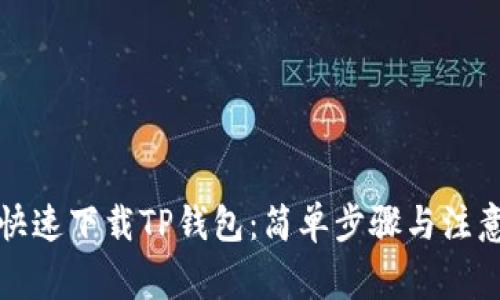 如何快速下载TP钱包：简单步骤与注意事项