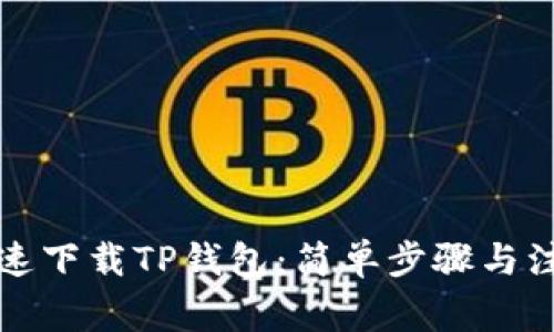 如何快速下载TP钱包：简单步骤与注意事项