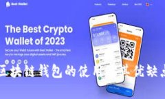 不同区块链钱包的使用及
