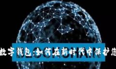 真正的银行数字钱包：如