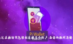 如何通过区块链钱包轻松