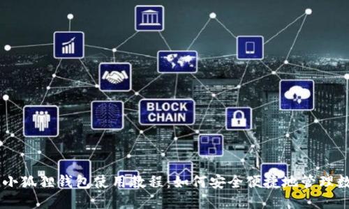 手机版小狐狸钱包使用教程:如何安全便捷地管理数字资产