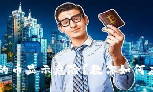 TP钱包里的币显示危险？教你如何应对与解决