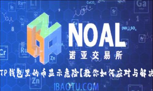 TP钱包里的币显示危险？教你如何应对与解决