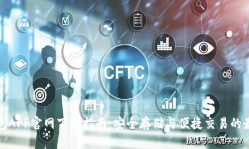 波币钱包APP官网下载指南：安全存储与便捷交易的最佳选择