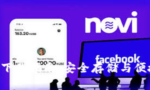 波币钱包APP官网下载指南：安全存储与便捷交易的最佳选择