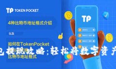 Trust钱包提现攻略：轻松将